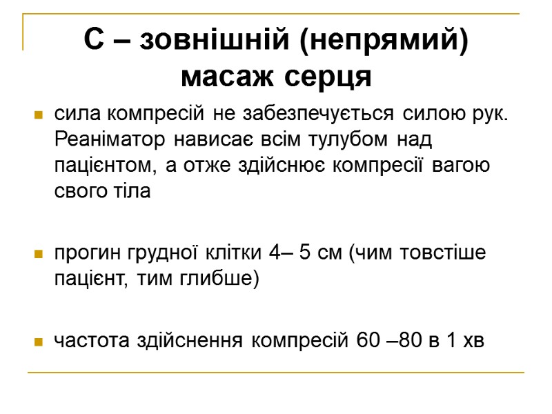 C – зовнішній (непрямий) масаж серця  сила компресій не забезпечується силою рук. Реаніматор